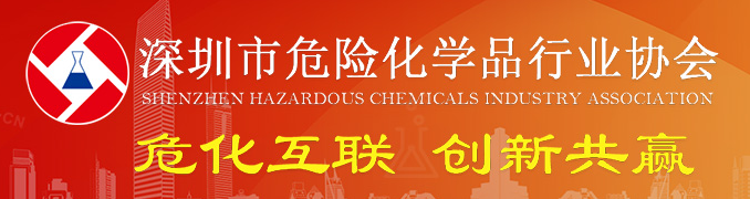 市安全监管局关于印发《深圳市首批危险化学品禁限控目录（试行）》的通知