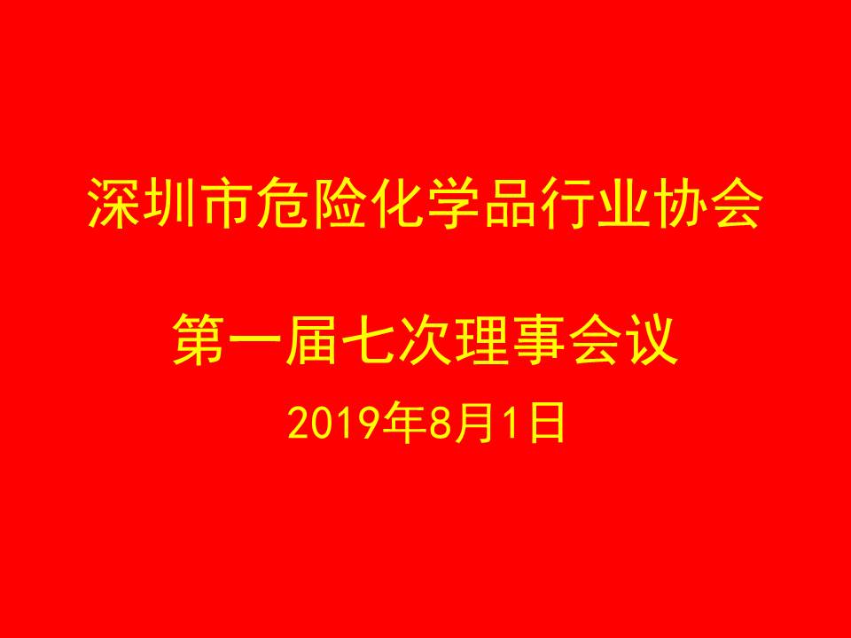 深圳市危险化学品行业协会第一届第七次理事会议