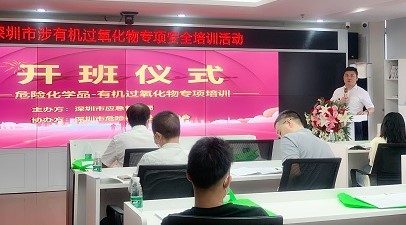 深圳市涉有机过氧化物专项安全培训公益活动